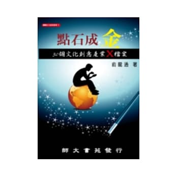 点石成金：30个文化创意产业X档案 pdf epub mobi 电子书 下载