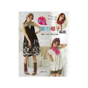 新型围巾帽子编织 pdf epub mobi 电子书 下载