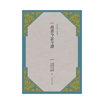 尚书今註今译(新版) pdf epub mobi 电子书 下载