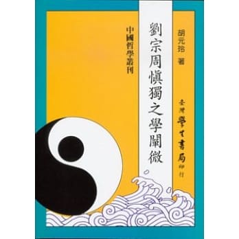 刘宗周慎独之学阐微 pdf epub mobi 电子书 下载