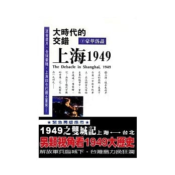 大时代的交错：上海1949（下）豪华落尽 pdf epub mobi 电子书 下载