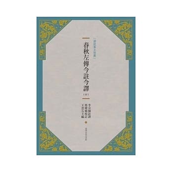 春秋左传今註今译(新版) (中) pdf epub mobi 电子书 下载