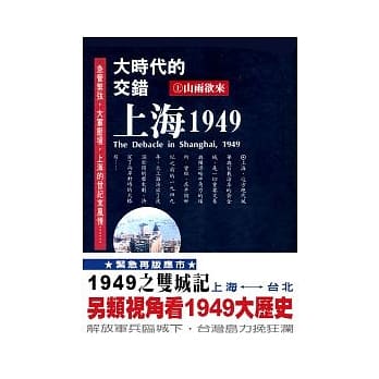 大时代的交错：上海1949（上）山雨欲来 pdf epub mobi 电子书 下载