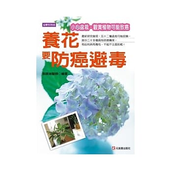 养花要防癌、避毒：小心盆栽、观赏植物可能致癌 pdf epub mobi 电子书 下载