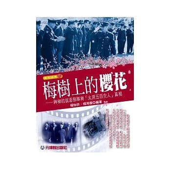 梅树上的樱花：神秘的反面部队与「太原五百完人」真相 pdf epub mobi 电子书 下载