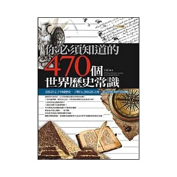 你必须知道的470个世界历史常识 pdf epub mobi 电子书 下载