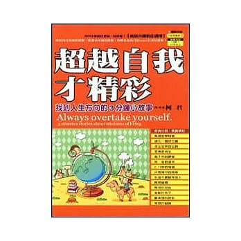 超越自我才精彩：找到人生方向的3分钟小故事 pdf epub mobi 电子书 下载