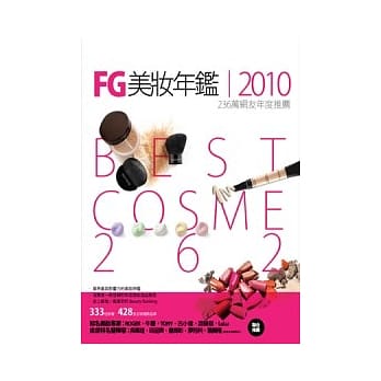 FG美妆年鑑2010：236万网友年度推荐 Best Cosme 2009/2010典藏版 pdf epub mobi 电子书 下载