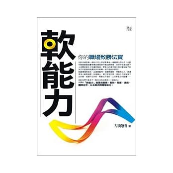 软能力：你的职场致胜法宝 pdf epub mobi 电子书 下载