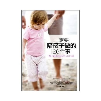 一定要陪孩子做的26件事 pdf epub mobi 电子书 下载