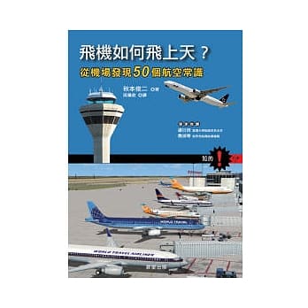 飞机如何飞上天？：从机场发现50个航空常识 pdf epub mobi 电子书 下载