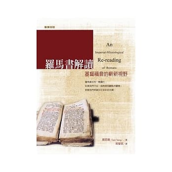 罗马书解读：基督福音的崭新视野 pdf epub mobi 电子书 下载