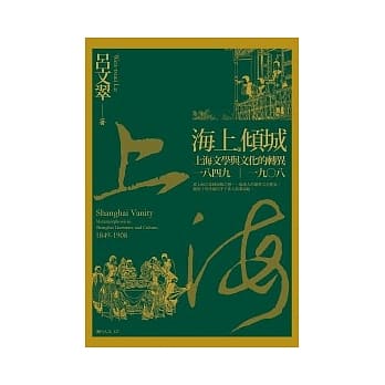 海上倾城：上海文学与文化的转异，一八四九 ~ 一九○八 pdf epub mobi 电子书 下载