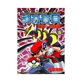 神奇宝贝 钻石．珍珠篇 6 pdf epub mobi 电子书 下载