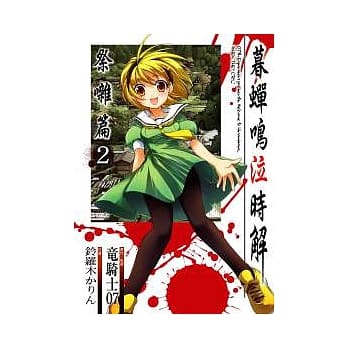 暮蝉鸣泣时解祭囃篇2 pdf epub mobi 电子书 下载