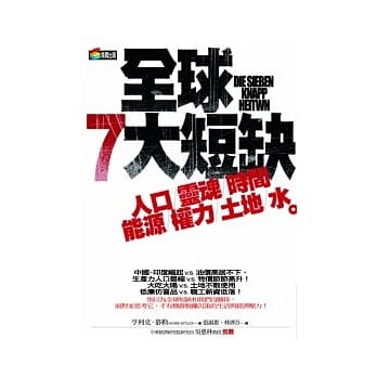 全球7大短缺 pdf epub mobi 电子书 下载