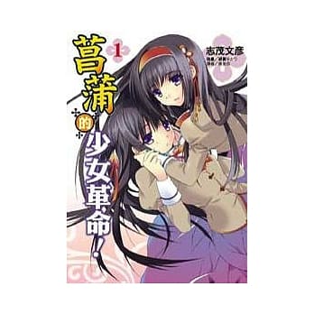 菖蒲的少女革命 1 pdf epub mobi 电子书 下载