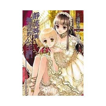 静流姊与无言的公主们 (全) pdf epub mobi 电子书 下载