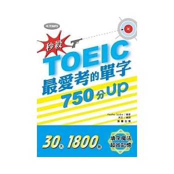 秒杀！TOEIC最爱考的单字 750分UP (附MP3) pdf epub mobi 电子书 下载
