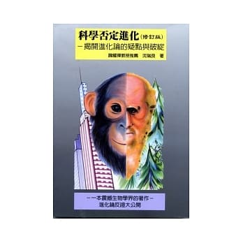 科学否定进化(修订版)-揭开进化论的疑点与破绽 pdf epub mobi 电子书 下载