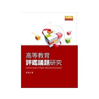 高等教育评鑑议题研究 pdf epub mobi 电子书 下载