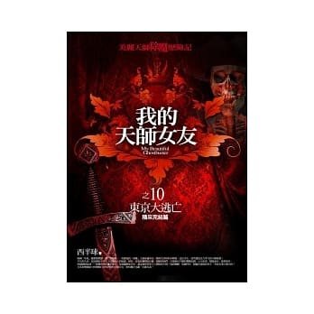 我的天师女友(10)东京大逃亡(完结篇) pdf epub mobi 电子书 下载