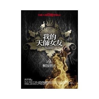 我的天师女友之9：解放刑天 pdf epub mobi 电子书 下载