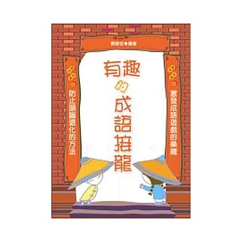 有趣的成语接龙 pdf epub mobi 电子书 下载