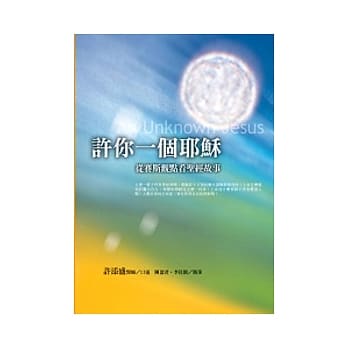 许你一个耶稣：从赛斯观点看圣经故事 pdf epub mobi 电子书 下载