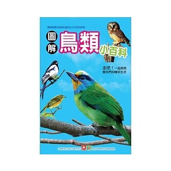 图解鸟类小百科 pdf epub mobi 电子书 下载