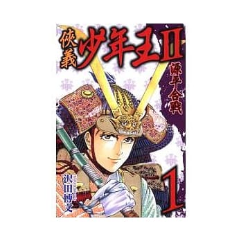 侠义少年王II源平合战 1 pdf epub mobi 电子书 下载