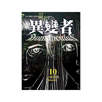 异变者 10 pdf epub mobi 电子书 下载