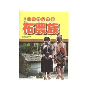 玉山的守护者：布农族 pdf epub mobi 电子书 下载