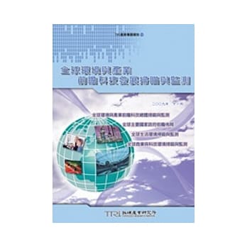 全球环境与产业：前瞻科技发展扫描与监测 pdf epub mobi 电子书 下载