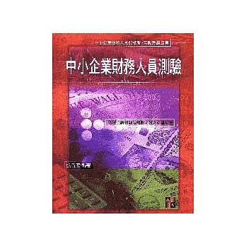 中小企业财务人员测验(金融考试) pdf epub mobi 电子书 下载