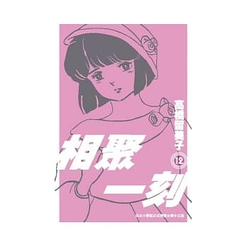相聚一刻 新装版(12) pdf epub mobi 电子书 下载