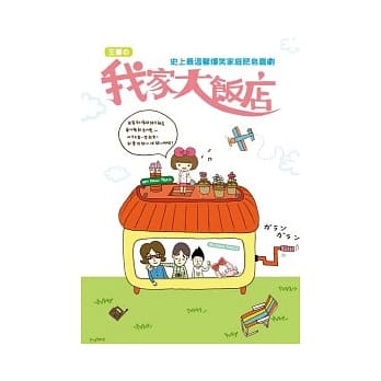 王蔷我家大饭店 pdf epub mobi 电子书 下载