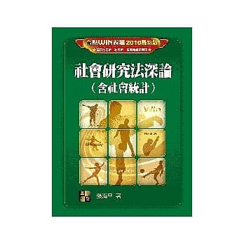 社会研究法深论（含社会统计）(研究所考试) pdf epub mobi 电子书 下载