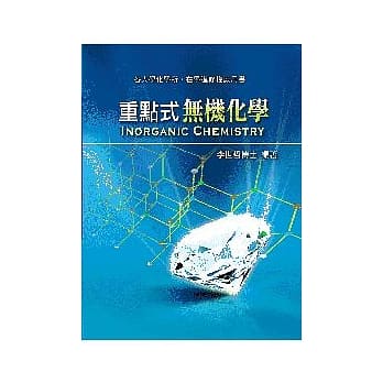 重点式无机化学(研究所考试) pdf epub mobi 电子书 下载
