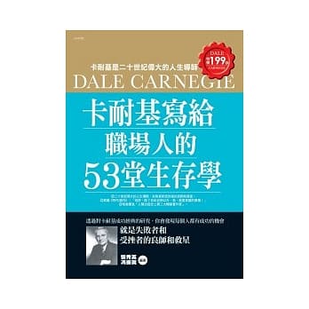 卡耐基写给职场人的53堂生存学 pdf epub mobi 电子书 下载