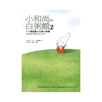小和尚的白粥馆2：111个滋润人心的小故事 pdf epub mobi 电子书 下载