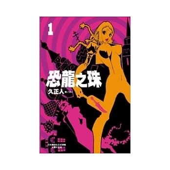 恐龙之珠 1 pdf epub mobi 电子书 下载