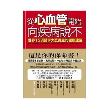 从心血管开始，向疾病说不：世界15项医学大奖得主的健康建议 pdf epub mobi 电子书 下载