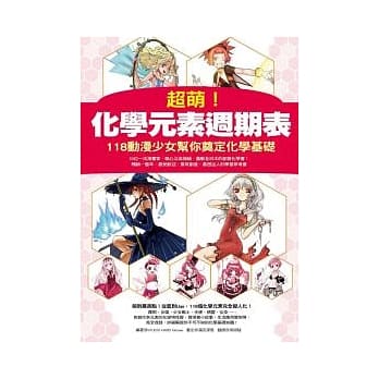 超萌！化学元素週期表：118动漫少女帮你奠定化学基础 pdf epub mobi 电子书 下载