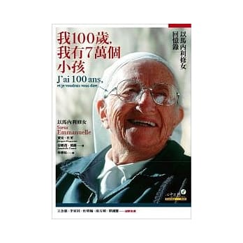 我100岁，我有7万个小孩： 以马内利修女回忆录 pdf epub mobi 电子书 下载