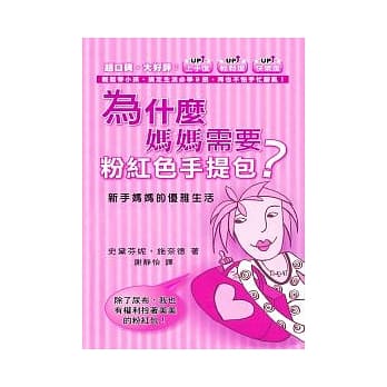 为什么妈妈需要粉红色手提包？ pdf epub mobi 电子书 下载