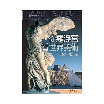 从罗浮宫看世界美术(增修初版) pdf epub mobi 电子书 下载