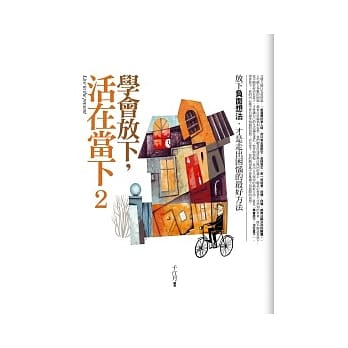 学会放下，活在当下(2) pdf epub mobi 电子书 下载