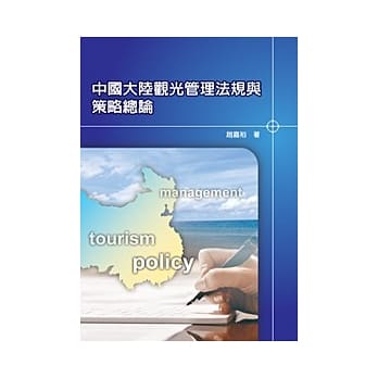中国大陆观光管理法规与策略总论 pdf epub mobi 电子书 下载