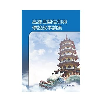 高雄民间信仰与传说故事论集 pdf epub mobi 电子书 下载